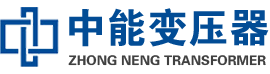 双江油浸式变压器,双江变压器生产厂家_双江中能变压器厂家欢迎您